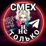 Аватар канала Смех и не Только / Юмор