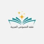 Аватар канала فقه النصوص العربية