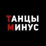Аватар канала Танцы Минус
