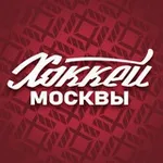 Аватар канала 🏒 Журнал «Хоккей Москвы»