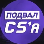 Аватар канала Подвал CS | Все о ТИР-2 сцене