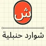 Аватар канала شوارد حنبلية
