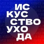 Аватар канала Искусство ухода | ОНЛАЙН-КВИЗЫ