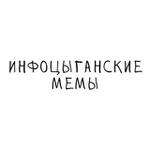 Аватар канала Инфоцыганские мемы