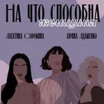 Аватар канала на что способна женщина