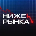 Аватар канала Ниже Рынка | Скидки & Акции