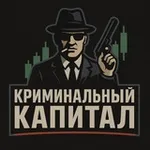 Аватар канала Криминальный Капитал