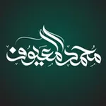Аватар канала قناة الشيخ محمد بن عبدالله المعيوف