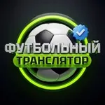 Аватар канала Футбольный транслятор | Чемпионат Мира