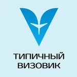 Аватар канала Типичный Визовик