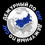 Аватар канала Дежурный по СНГ