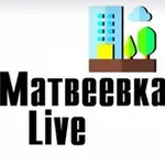 Аватар канала Матвеевка Live
