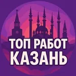 Аватар канала Работа Казань | Татарстан