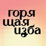 Аватар канала Горящая изба