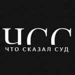 Аватар канала ЧТО СКАЗАЛ СУД