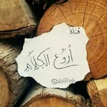 Аватар канала آآرووعےـ آلكےـلآمےـ
