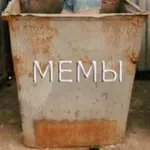 Аватар канала Помойка Мемов Личная ♻️