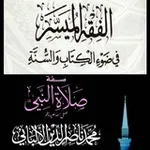 Аватар канала فقه الطهارة، وصفه الصلاة للالبانى