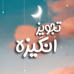 Аватар канала تجویز انگیزه