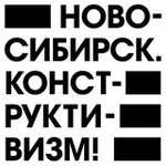 Аватар канала Ново-Сибирск. Конструктивизм!