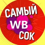 Аватар канала WILDBERRIES | САМЫЙ СОК 🔥
