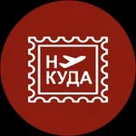 Аватар канала Ну куда | Стажировки, гранты, стипендии