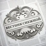 Аватар канала Вестник Снежной