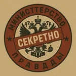Аватар канала Министерство правды | Новости