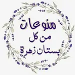 Аватар канала 🌸 من كل بستان زهرة 🌸