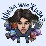 Аватар канала шиза или жиза?
