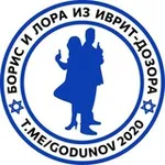 Аватар канала Борис и Лора из иврит-дозора |Израиль|