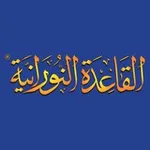 Аватар канала القاعدة النورانية ®️