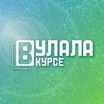 Аватар канала Улала в курсе