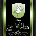 Аватар канала فقه المرأة المسلمة