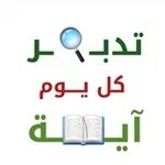 Аватар канала تدبــ 🔍 ــر كل يــــوم آيــ 📖 ــة