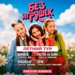 Аватар канала Группа БЕЗ ИГРУШЕК