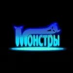 Аватар канала МОНСТРЫ