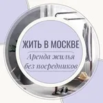 Аватар канала Жить в Москве | Аренда Жилья Москва | Снять квартиру