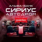Аватар канала Альфа-Банк Сириус Автодром