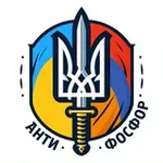 Аватар канала АНТИФОСФОР 🔱
