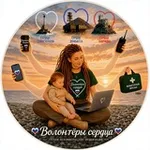 Аватар канала 💖 "Волонтёры Сердца", группа НКО