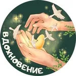 Аватар канала ВДОХновение
