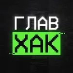 Аватар канала ГлавХак