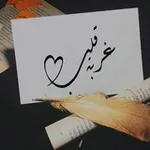 Аватар канала غربـ𓂆ـة قلب... 🥀