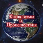 Аватар канала NIK WEATHER. Катаклизмы и происшествия в мире. И много интересного...