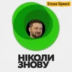 Аватар канала Епоха Брехні