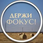 Аватар канала Держи Фокус/Видео/Рилс/Фото