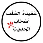 Аватар канала أصحاب الحديث