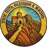Аватар канала Узок путь, ведущий в жизнь