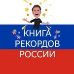 Аватар канала Книга рекордов России 🏅 🏆